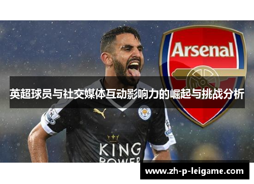 英超球员与社交媒体互动影响力的崛起与挑战分析