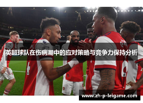 英超球队在伤病潮中的应对策略与竞争力保持分析