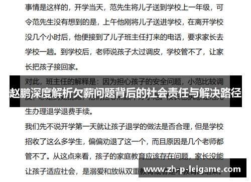 赵鹏深度解析欠薪问题背后的社会责任与解决路径