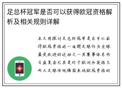 足总杯冠军是否可以获得欧冠资格解析及相关规则详解