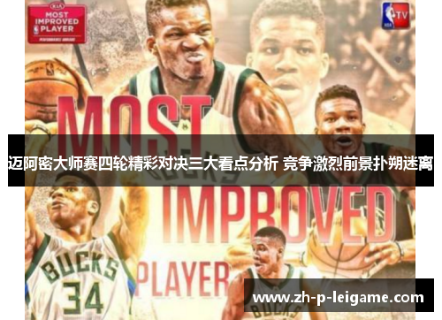 迈阿密大师赛四轮精彩对决三大看点分析 竞争激烈前景扑朔迷离