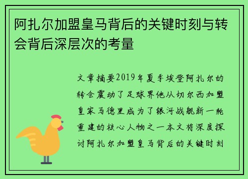 阿扎尔加盟皇马背后的关键时刻与转会背后深层次的考量