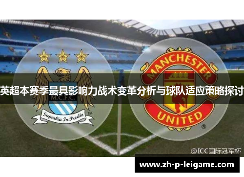 英超本赛季最具影响力战术变革分析与球队适应策略探讨 英超本赛季最具影响力战术变革分析与球队适应策略探讨