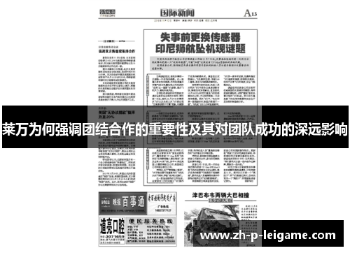 莱万为何强调团结合作的重要性及其对团队成功的深远影响 莱万为何强调团结合作的重要性及其对团队成功的深远影响