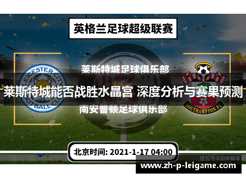 莱斯特城能否战胜水晶宫 深度分析与赛果预测