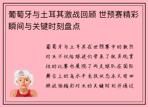 葡萄牙与土耳其激战回顾 世预赛精彩瞬间与关键时刻盘点