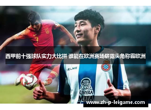西甲前十强球队实力大比拼 谁能在欧洲赛场崭露头角称霸欧洲