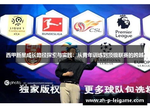 西甲新星成长路径探索与实践：从青年训练到顶级联赛的跨越
