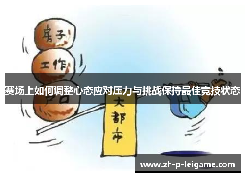 赛场上如何调整心态应对压力与挑战保持最佳竞技状态