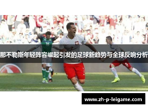 那不勒斯年轻阵容崛起引发的足球新趋势与全球反响分析