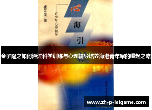 金子隆之如何通过科学训练与心理辅导培养海港青年军的崛起之路 金子隆之如何通过科学训练与心理辅导培养海港青年军的崛起之路