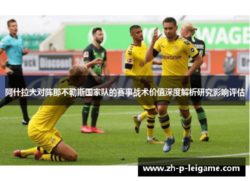 阿什拉夫对阵那不勒斯国家队的赛事战术价值深度解析研究影响评估 阿什拉夫对阵那不勒斯国家队的赛事战术价值深度解析研究影响评估