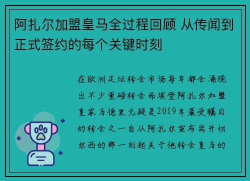 阿扎尔加盟皇马全过程回顾 从传闻到正式签约的每个关键时刻