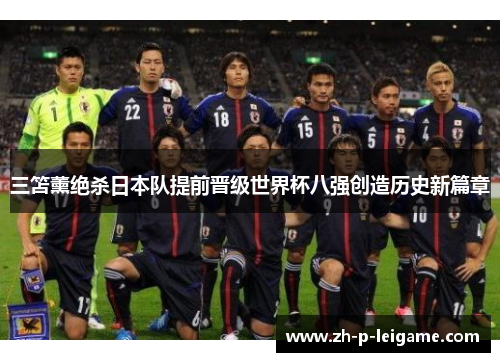 三笘薰绝杀日本队提前晋级世界杯八强创造历史新篇章 三笘薰绝杀日本队提前晋级世界杯八强创造历史新篇章