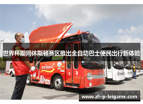 世界杯期间休斯顿赛区推出全自动巴士便民出行新体验