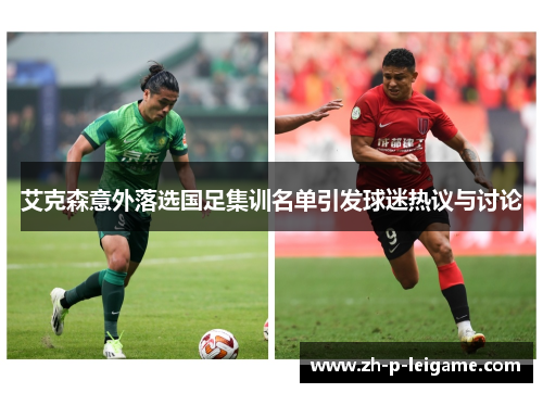 艾克森意外落选国足集训名单引发球迷热议与讨论