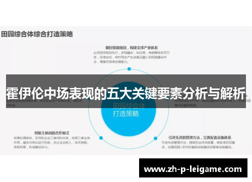 霍伊伦中场表现的五大关键要素分析与解析