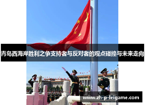 青岛西海岸胜利之争支持者与反对者的观点碰撞与未来走向