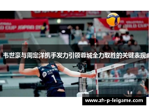 韦世豪与周定洋携手发力引领蓉城全力取胜的关键表现