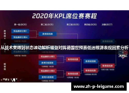 从战术束缚到状态波动解析福登对阵德国世预赛低迷根源表现因素分析