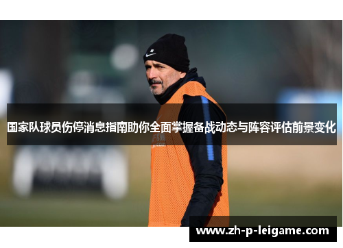 国家队球员伤停消息指南助你全面掌握备战动态与阵容评估前景变化