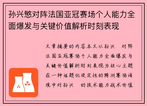 孙兴慜对阵法国亚冠赛场个人能力全面爆发与关键价值解析时刻表现 孙兴慜对阵法国亚冠赛场个人能力全面爆发与关键价值解析时刻表现