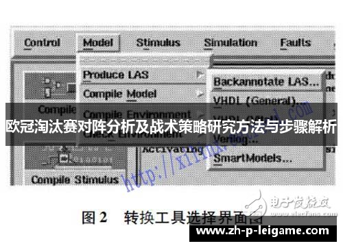 欧冠淘汰赛对阵分析及战术策略研究方法与步骤解析