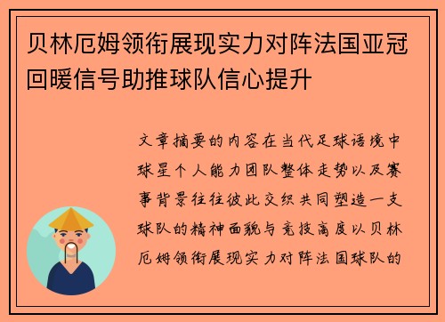 贝林厄姆领衔展现实力对阵法国亚冠回暖信号助推球队信心提升 贝林厄姆领衔展现实力对阵法国亚冠回暖信号助推球队信心提升