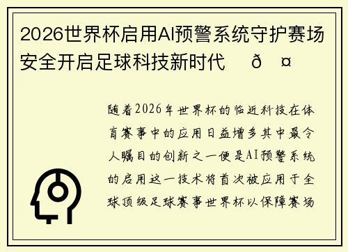 2026世界杯启用AI预警系统守护赛场安全开启足球科技新时代 ⚽🤖 2026世界杯启用AI预警系统守护赛场安全开启足球科技新时代 ⚽🤖