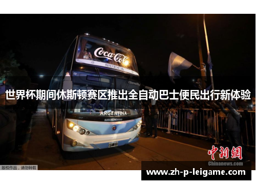 世界杯期间休斯顿赛区推出全自动巴士便民出行新体验 世界杯期间休斯顿赛区推出全自动巴士便民出行新体验