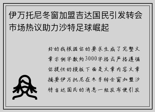 伊万托尼冬窗加盟吉达国民引发转会市场热议助力沙特足球崛起 伊万托尼冬窗加盟吉达国民引发转会市场热议助力沙特足球崛起