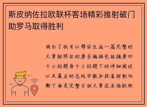 斯皮纳佐拉欧联杯客场精彩推射破门助罗马取得胜利