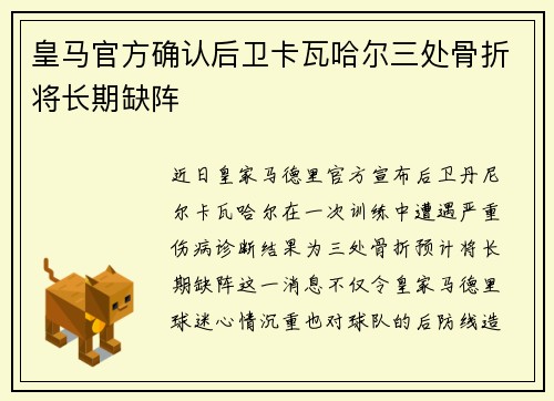 皇马官方确认后卫卡瓦哈尔三处骨折将长期缺阵