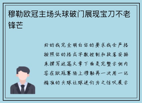穆勒欧冠主场头球破门展现宝刀不老锋芒