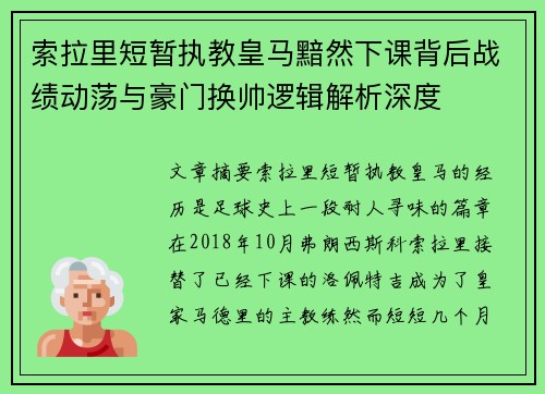 索拉里短暂执教皇马黯然下课背后战绩动荡与豪门换帅逻辑解析深度