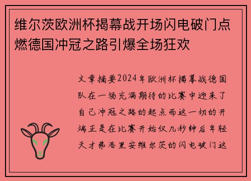 维尔茨欧洲杯揭幕战开场闪电破门点燃德国冲冠之路引爆全场狂欢
