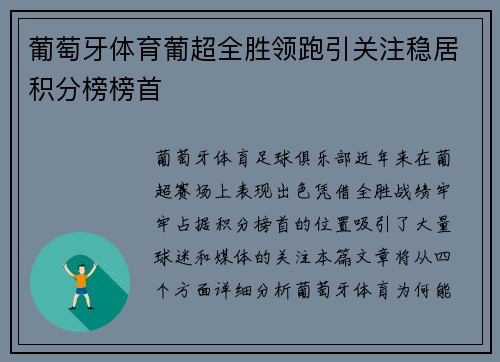 葡萄牙体育葡超全胜领跑引关注稳居积分榜榜首 葡萄牙体育葡超全胜领跑引关注稳居积分榜榜首