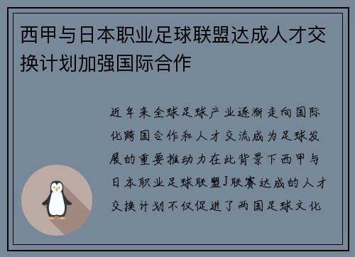 西甲与日本职业足球联盟达成人才交换计划加强国际合作