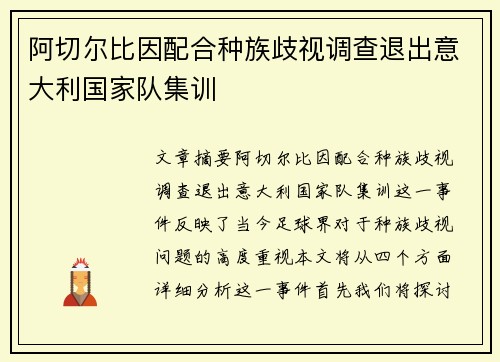 阿切尔比因配合种族歧视调查退出意大利国家队集训 阿切尔比因配合种族歧视调查退出意大利国家队集训