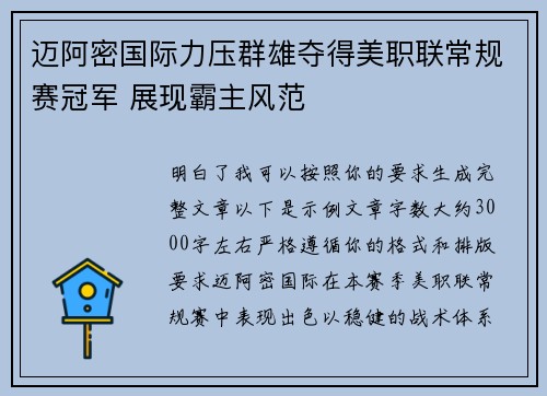 迈阿密国际力压群雄夺得美职联常规赛冠军 展现霸主风范 迈阿密国际力压群雄夺得美职联常规赛冠军 展现霸主风范