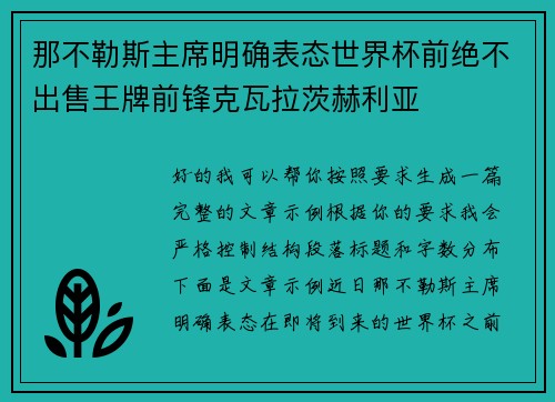 那不勒斯主席明确表态世界杯前绝不出售王牌前锋克瓦拉茨赫利亚 那不勒斯主席明确表态世界杯前绝不出售王牌前锋克瓦拉茨赫利亚