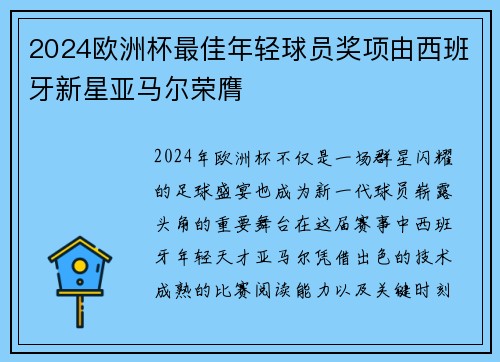 2024欧洲杯最佳年轻球员奖项由西班牙新星亚马尔荣膺 2024欧洲杯最佳年轻球员奖项由西班牙新星亚马尔荣膺