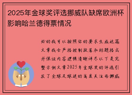 2025年金球奖评选挪威队缺席欧洲杯影响哈兰德得票情况 2025年金球奖评选挪威队缺席欧洲杯影响哈兰德得票情况