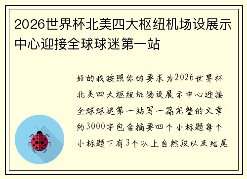 2026世界杯北美四大枢纽机场设展示中心迎接全球球迷第一站 2026世界杯北美四大枢纽机场设展示中心迎接全球球迷第一站