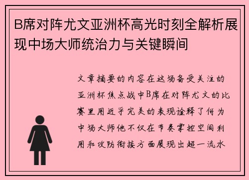 B席对阵尤文亚洲杯高光时刻全解析展现中场大师统治力与关键瞬间 B席对阵尤文亚洲杯高光时刻全解析展现中场大师统治力与关键瞬间