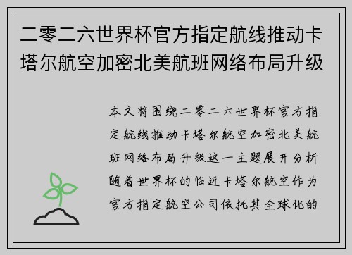二零二六世界杯官方指定航线推动卡塔尔航空加密北美航班网络布局升级 二零二六世界杯官方指定航线推动卡塔尔航空加密北美航班网络布局升级