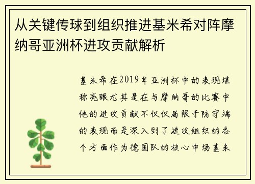 从关键传球到组织推进基米希对阵摩纳哥亚洲杯进攻贡献解析 从关键传球到组织推进基米希对阵摩纳哥亚洲杯进攻贡献解析
