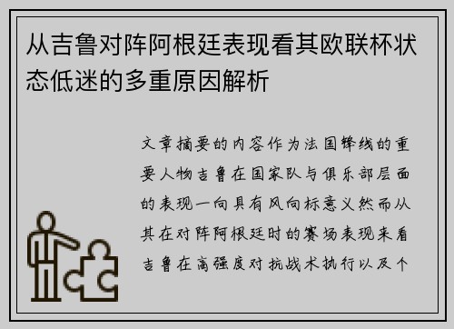 从吉鲁对阵阿根廷表现看其欧联杯状态低迷的多重原因解析 从吉鲁对阵阿根廷表现看其欧联杯状态低迷的多重原因解析