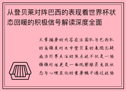 从登贝莱对阵巴西的表现看世界杯状态回暖的积极信号解读深度全面 从登贝莱对阵巴西的表现看世界杯状态回暖的积极信号解读深度全面