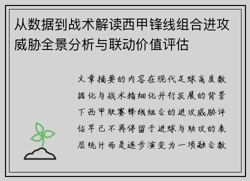 从数据到战术解读西甲锋线组合进攻威胁全景分析与联动价值评估